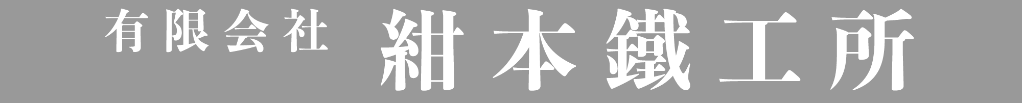 紺本鉄工所