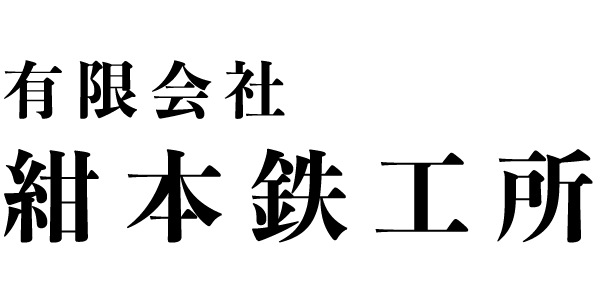 紺本鉄工所